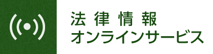 法律情報オンラインサービス