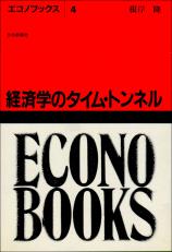 経済学のタイム・トンネル画像