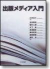 出版メディア入門　デジタル複製版画像