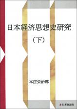 日本経済思想史研究（下）画像