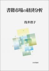 書籍市場の経済分析画像