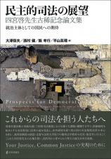 民主的司法の展望　四宮啓先生古稀記念論文集画像