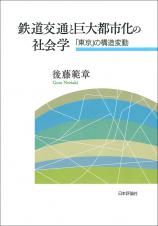 鉄道交通と巨大都市化の社会学画像