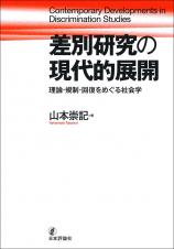 差別研究の現代的展開画像