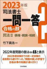 司法書士一問一答　合格の肢２　2023年版画像