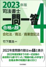 司法書士一問一答　合格の肢４　2023年版画像