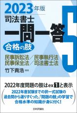 司法書士一問一答　合格の肢５　2023年版画像