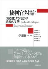 裁判官対話：国際化する司法の協働と攻防画像