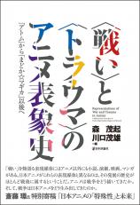 〈戦い〉と〈トラウマ〉のアニメ表象史画像