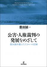 公害・人権裁判の発展をめざして画像