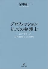 プロフェッションとしての弁護士画像