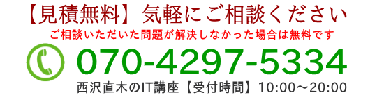 西沢直木のIT講座に問い合わせ