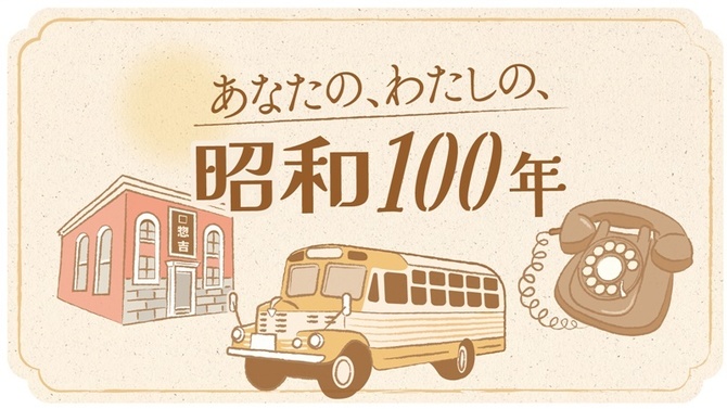 あなたの、わたしの、昭和100年