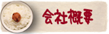 ニシタ米穀 会社概要