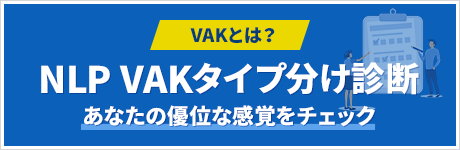 NLP VAKタイプ分け診断テスト