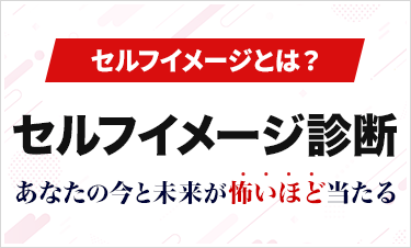 セルフイメージ診断サイドバナー