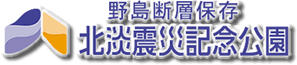 淡路島・西海岸、震災の経験と教訓を伝える博物館「北淡震災記念公園 野島断層保存館」