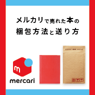 メルカリで売れた本の梱包方法と送り方