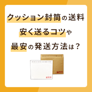 クッション封筒の送料を解説！安く送るコツや最安値の発送方法は？