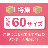 宅配60サイズ特集！用途に合わせておすすめのダンボールを紹介！