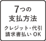 7つのお支払い方法