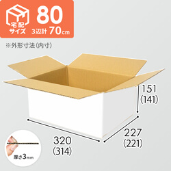 【宅配80サイズ】ダンボール箱（白）