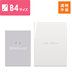 【特別価格】OPP袋　B4サイズ