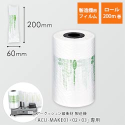 エアークッションフィルム（ピロー型・60×200mm）200m巻（約3333粒分）｜必要量を製造！隙間埋めに