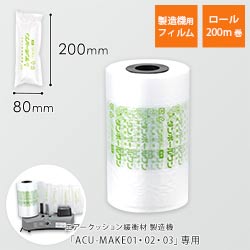 【広告入】エアークッションフィルム（ピロー型・80×200mm）200m巻（約2500粒分）｜必要量を製造！隙間埋めに