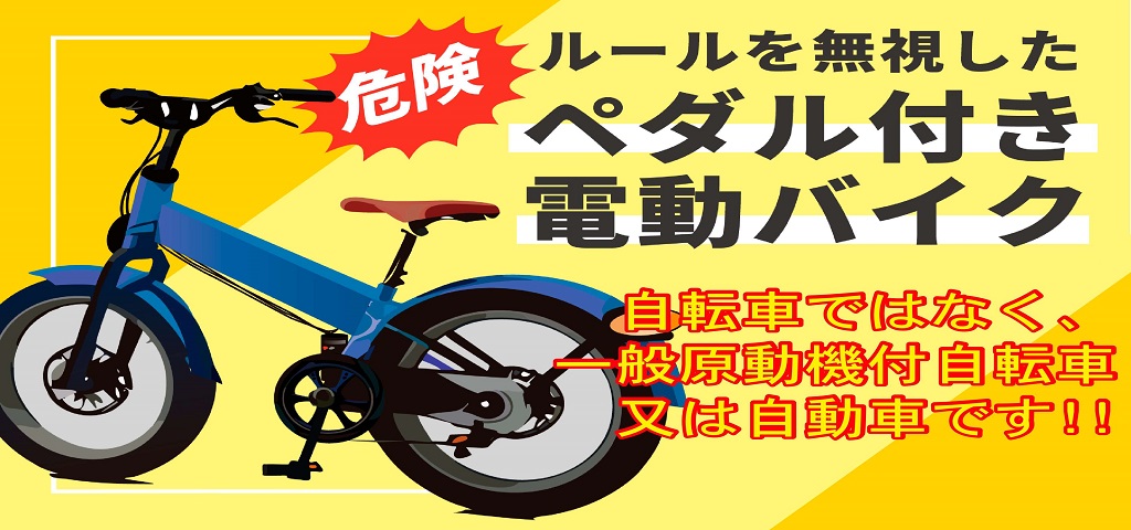 いわゆるペダル付き原動機付自転車について