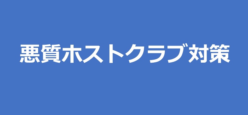 ホストクラブ等の売掛金等に起因する事件等について