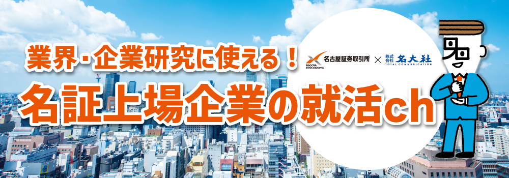 業界・企業研究に使える！ 名証上場企業の就活ch