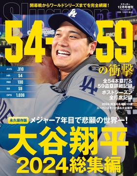 大谷翔平 2024 総集編