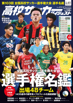 高校サッカーダイジェストVol.41