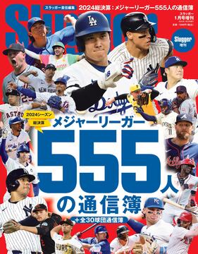 2024メジャーリーガー555人の通信簿