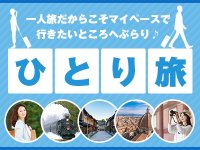 ★ひとり旅特集