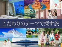 こだわりのテーマ旅