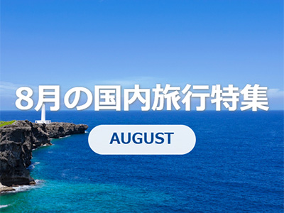 8月連休旅行特集