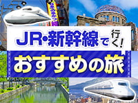 JRおすすめの旅