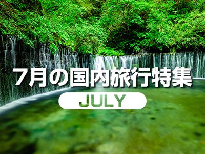 7月連休旅行特集