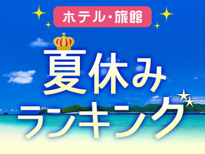 夏休みお宿ランキング