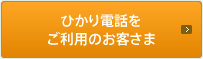 ひかり電話をご利用のお客さま