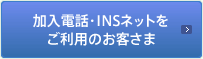 加入電話・INSネットをご利用のお客さま