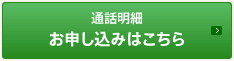 通話明細 お申し込みはこちら