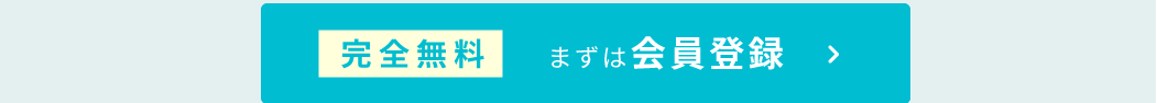 完全無料！会員登録はこちら