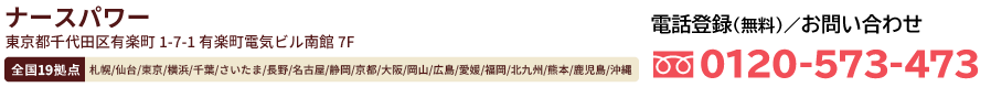 全国19拠点のナースパワー