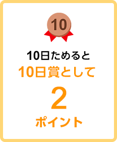 10日ためると 10日賞として2ポイント