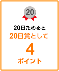 20日ためると 20日賞として4ポイント