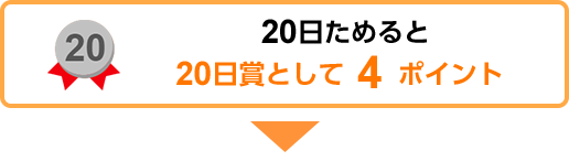 20日ためると 20日賞として4ポイント