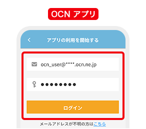 OCN アプリのイメージ